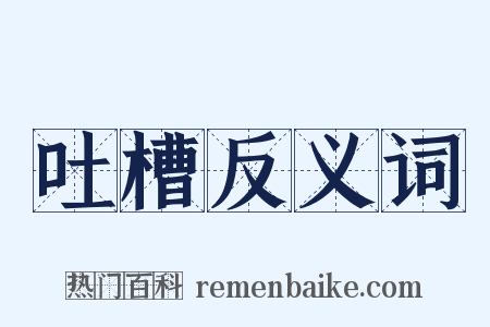 吐槽反义词是什么意思的图片